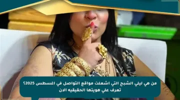من هي ليلى الشبح التي أشعلت مواقع التواصل في أغسطس 2025؟ تعرف على هويتها الحقيقية الآن